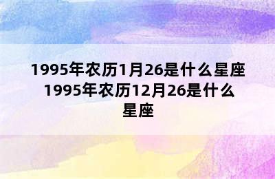 1995年农历1月26是什么星座 1995年农历12月26是什么星座